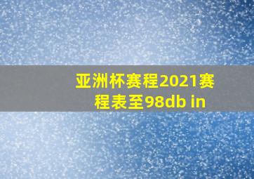 亚洲杯赛程2021赛程表至98db in